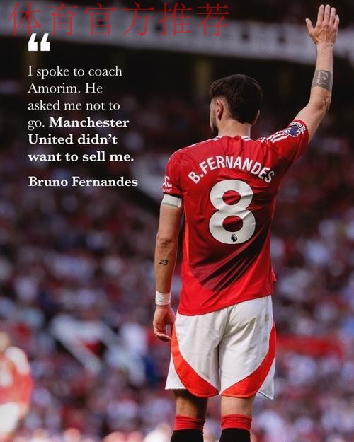 6年忠心遭践踏！B费开炮：曼联想卖掉我 一些人眼里只有钱